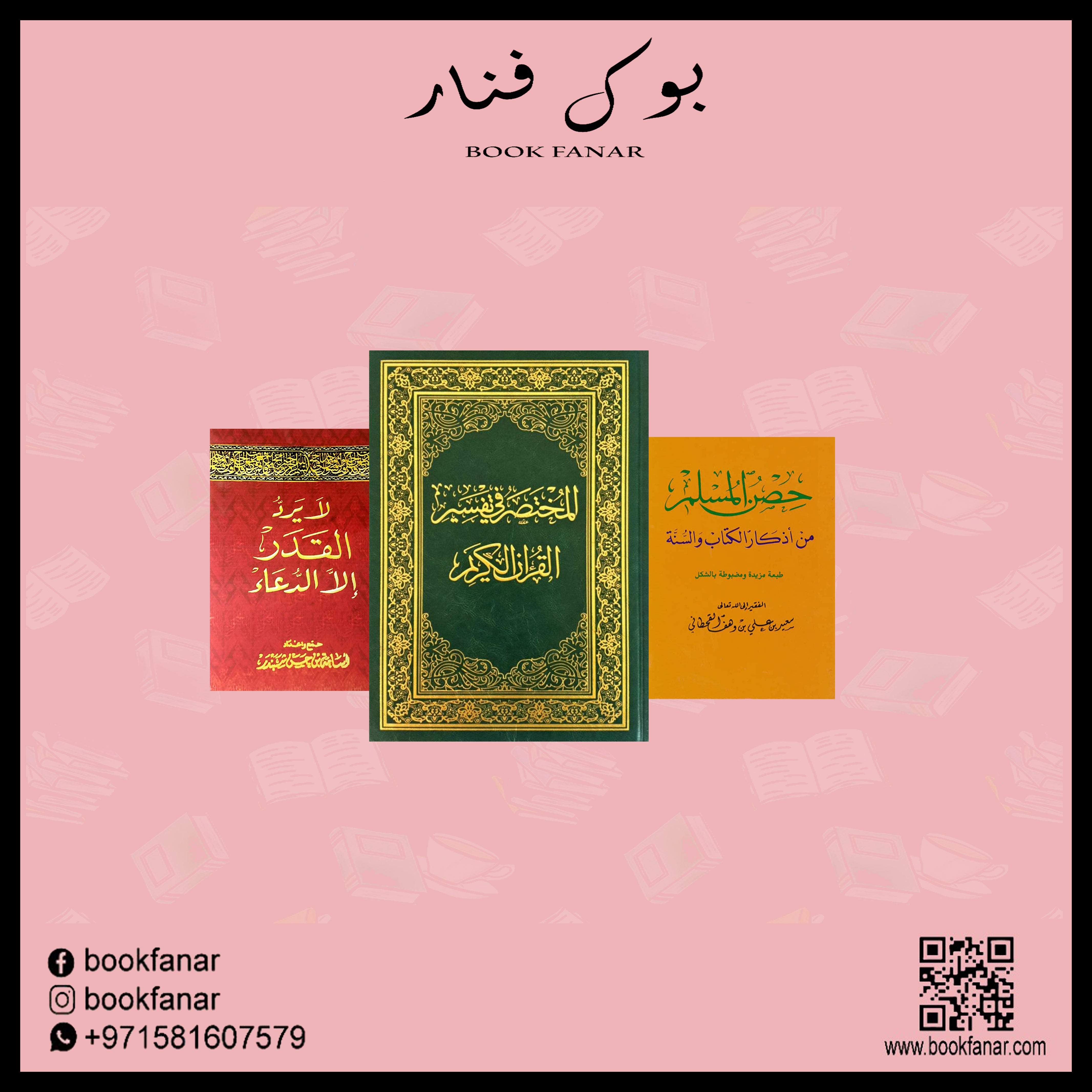 المجموعة الإسلامية - للهدايا والتوزيعات Book Fanar