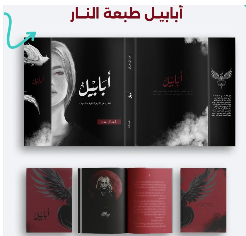ابابيل طبعة النار - احمد آل حمدان - Book Fanar