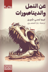 عن النمل والديناصورات