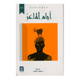 أيام الماعز Bait El Kutub