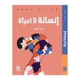 إنسانة لا امرأة Bait El Kutub