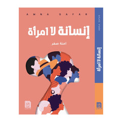 إنسانة لا امرأة Bait El Kutub