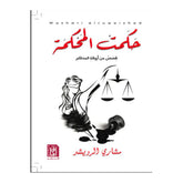 حكمت المحكمة Bait El Kutub