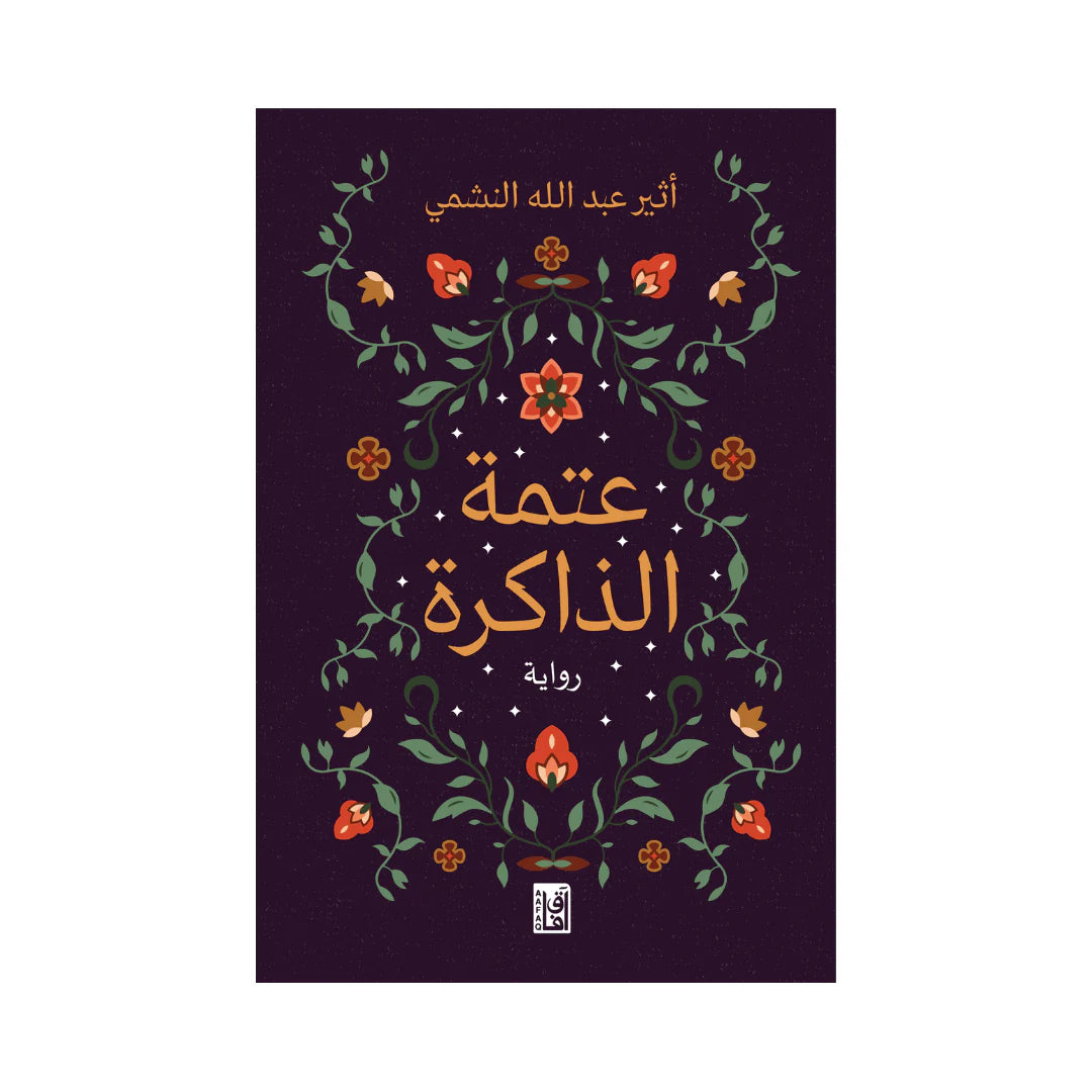 عتمة الذاكرة Bait El Kutub