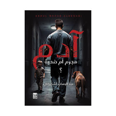 Adam, criminal or victim?