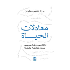 معادلات الحياة