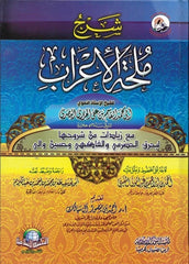 شرح ملحة الإعراب