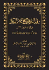 نزهة النظر في توضيح نخبة الفكر في مصطلح أهل الأثر