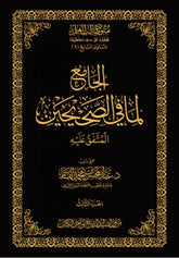 الجامع لما في الصحيحين - المتفق عليه 3 مجلدات