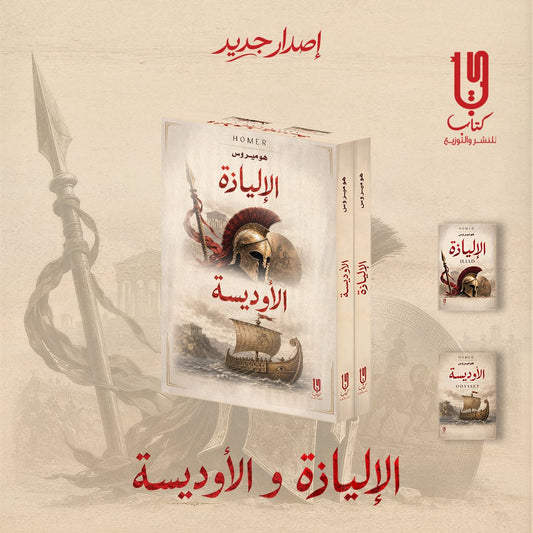 الإلياذة والأوديسة | 2 كتاب - Book Fanar