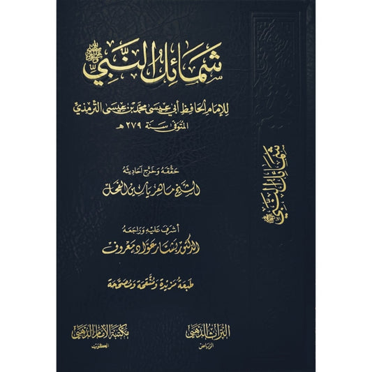 شمائل النبي ﷺ - Book Fanar