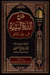 شرح الدرة اليتيمة في علم النحو