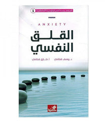 القلق النفسي