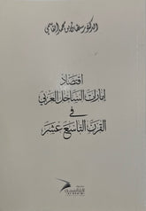 The economy of the Arabian Coast Emirates in the nineteenth century