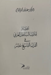 اقتصاد إمارات الساحل العربي في القرن التاسع عشر