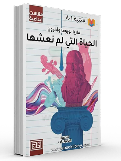 الحياة التي لم نعشها دار ملهمون للنشر والتوزيع