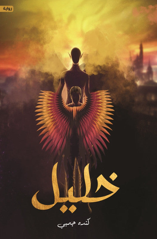 خليل