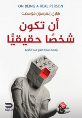 أن تكون شخصا حقيقيا