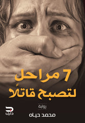 سبعة مراحل لتصبح قاتلا