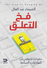 فخ التعلق خطواتك للتعافى من العلاقات السامة