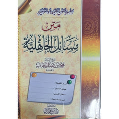 متن مسائل الجاهلية