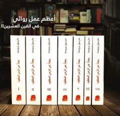 بحثا عن الزمن المفقود 7 أجزاء