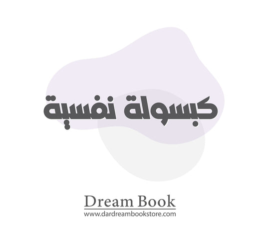 بطاقات كبسولة نفسية - Book Fanar