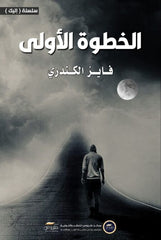 الخطوة الأولى