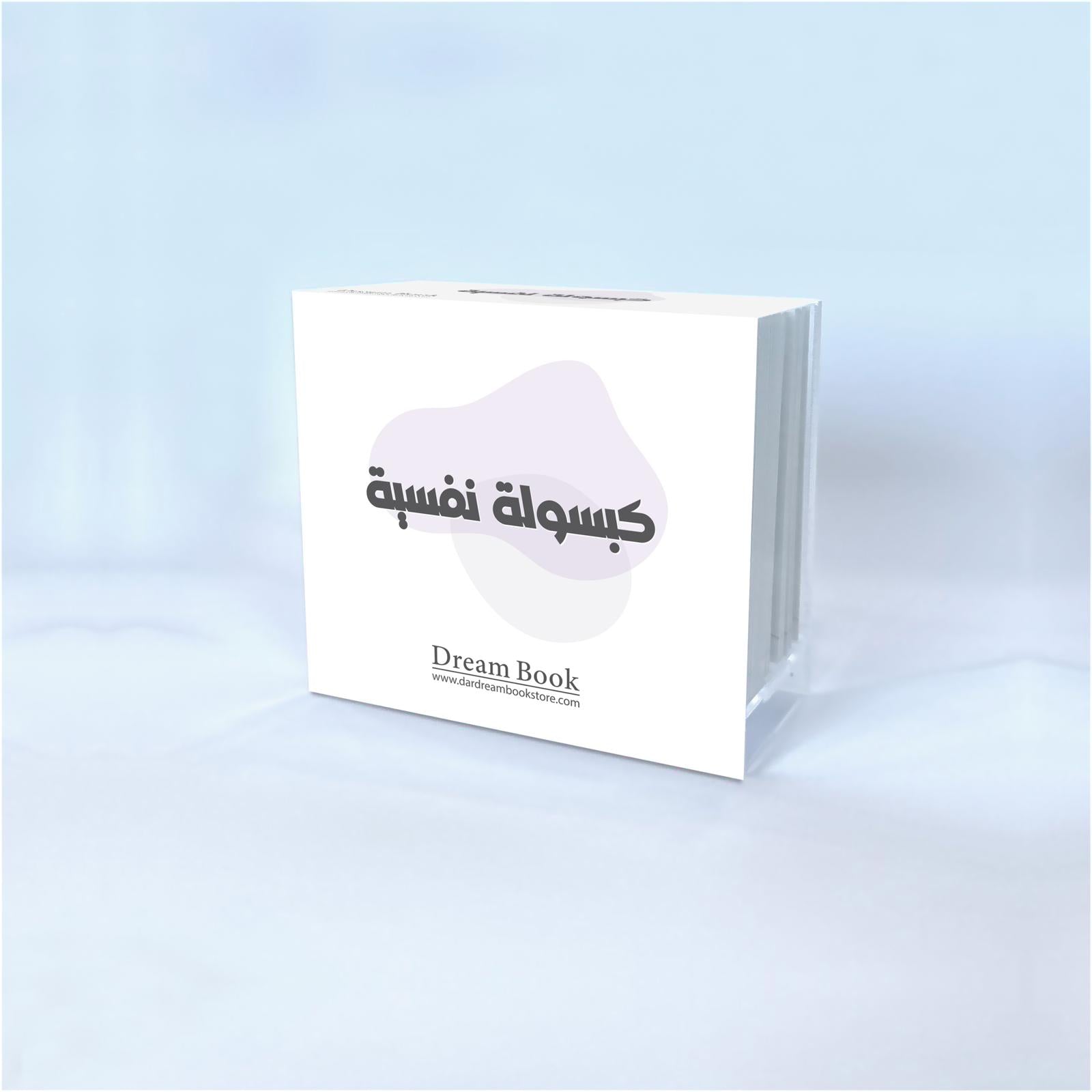 بطاقات كبسولة نفسية - Book Fanar