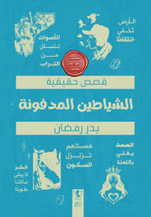 عوالم سفلية - الشياطين المدفونة