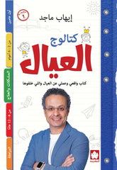 كتالوج العيال