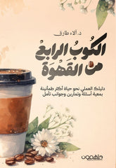 الكوب الرابع من القهوة