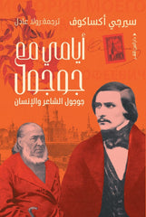 أيامي مع جوجول