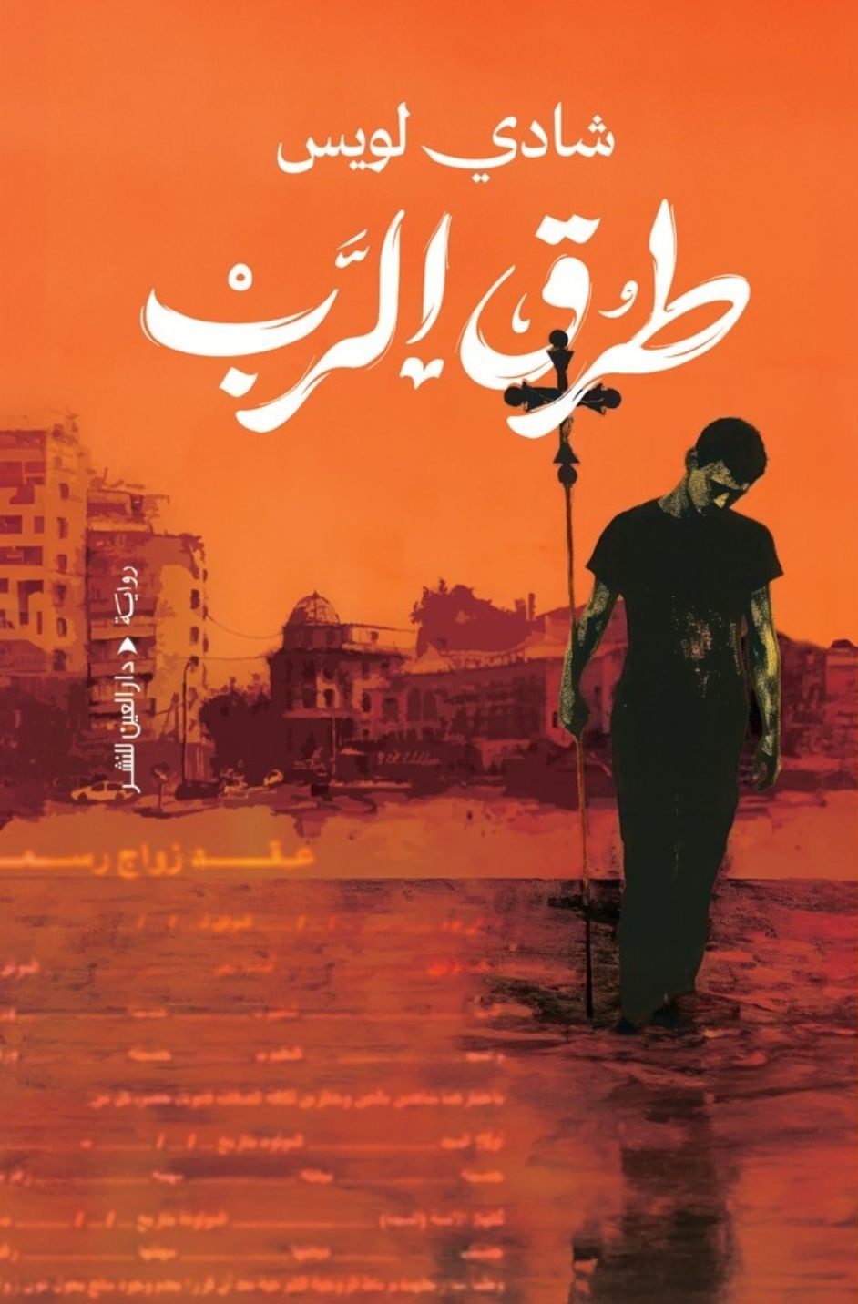 طرق الرب - Book Fanar