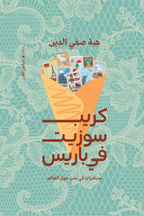 كريب سوزيت في باريس - Book Fanar
