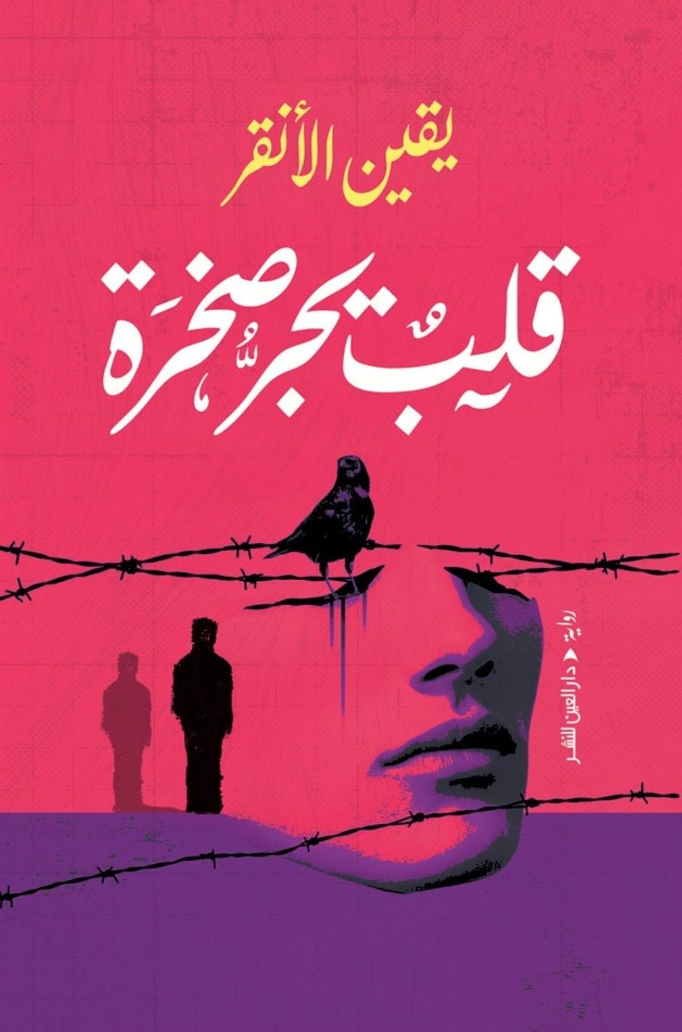 قلب يجر صخرة - Book Fanar