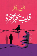 قلب يجر صخرة - Book Fanar