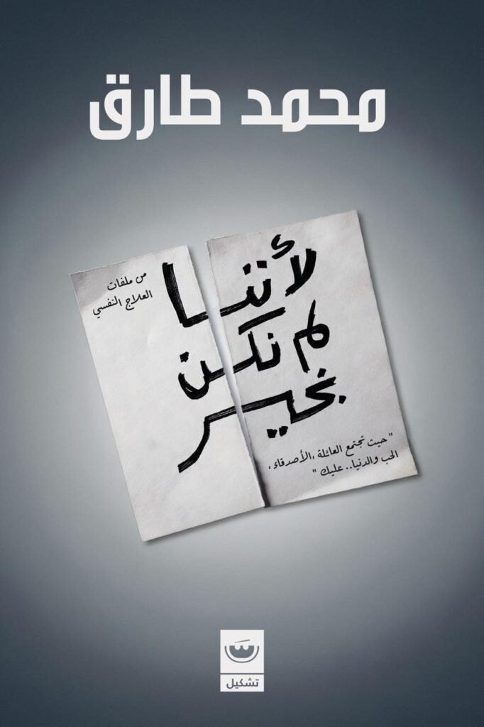 لأننا لم نكن بخير - Book Fanar