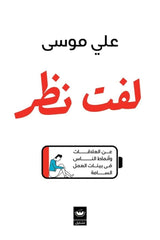 لفت نظر - Book Fanar
