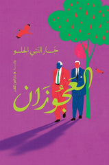 العجوزان - Book Fanar