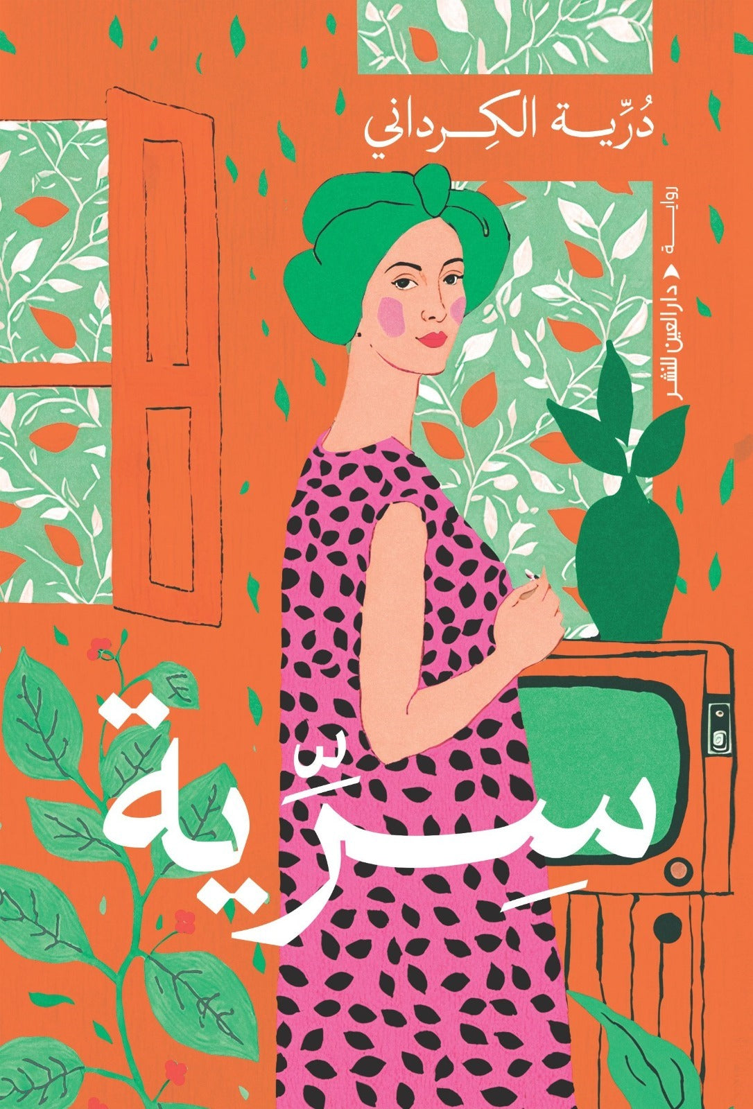 سرية - Book Fanar