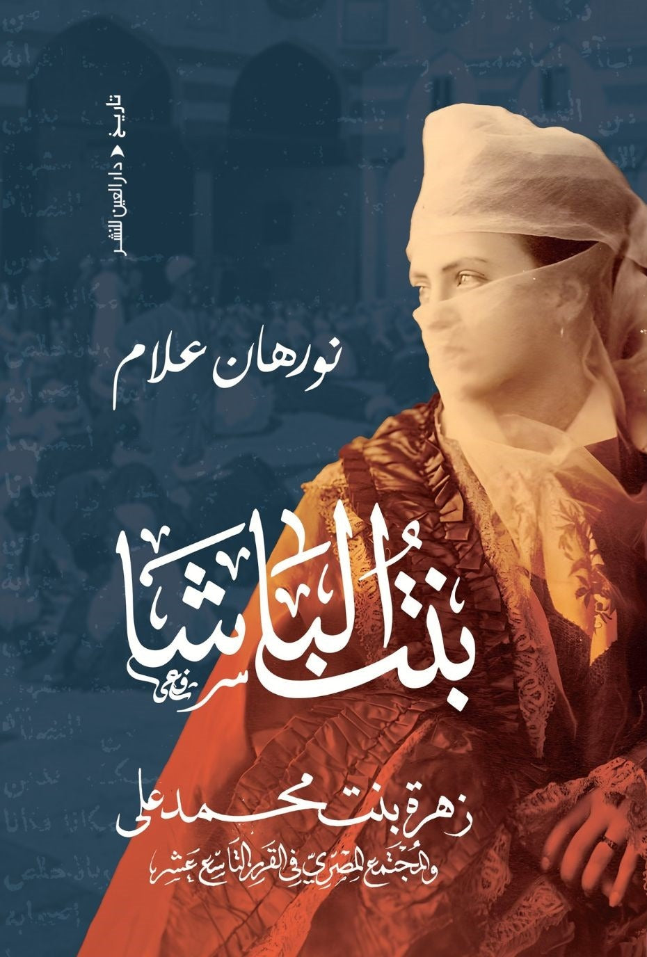 بنت الباشا - Book Fanar