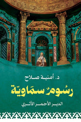 رسوم سماوية - Book Fanar