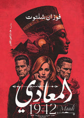 المعادي 1942 - Book Fanar