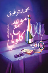 موعد مع كلوني