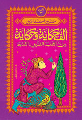 One Thousand and One Tales from Ancient Arabic Literature - Part Two