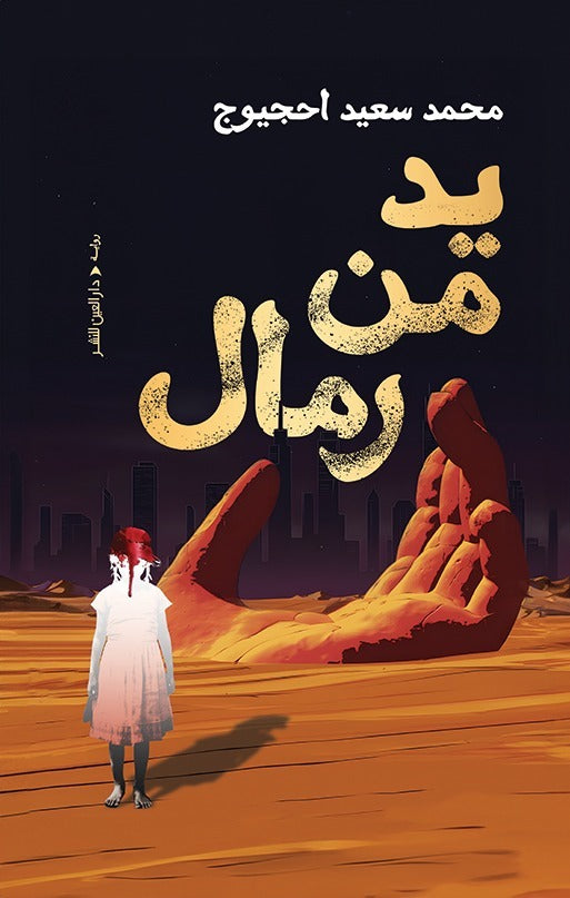 يد من رمال - Book Fanar