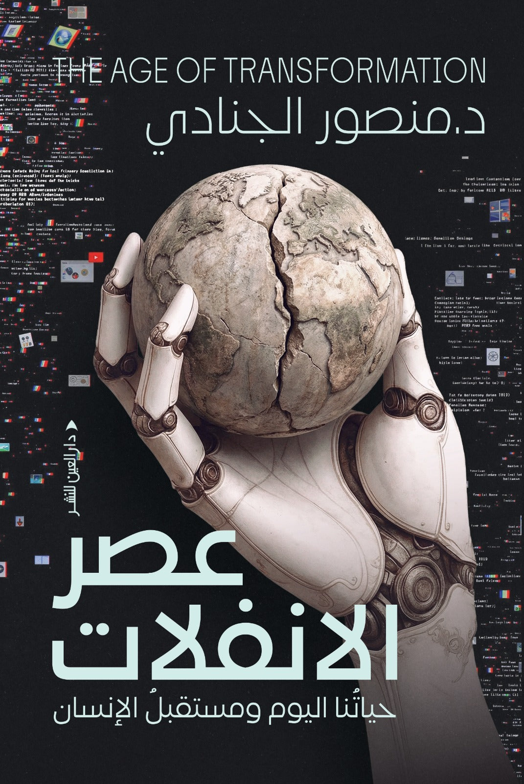 عصر الانفلات - Book Fanar