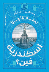 إسكندرية فين