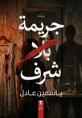 جريمة بلا شرف - Book Fanar